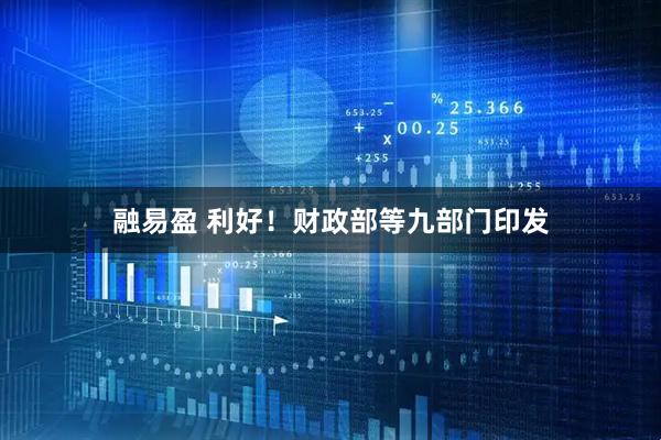 融易盈 利好！财政部等九部门印发
