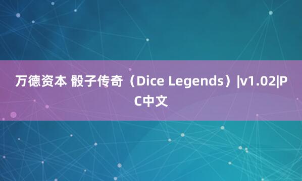万德资本 骰子传奇（Dice Legends）|v1.02|PC中文